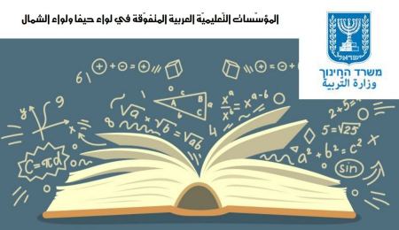المؤسّسات التّعليميّة المتفوّقة في لواء حيفا ولواء الشمال